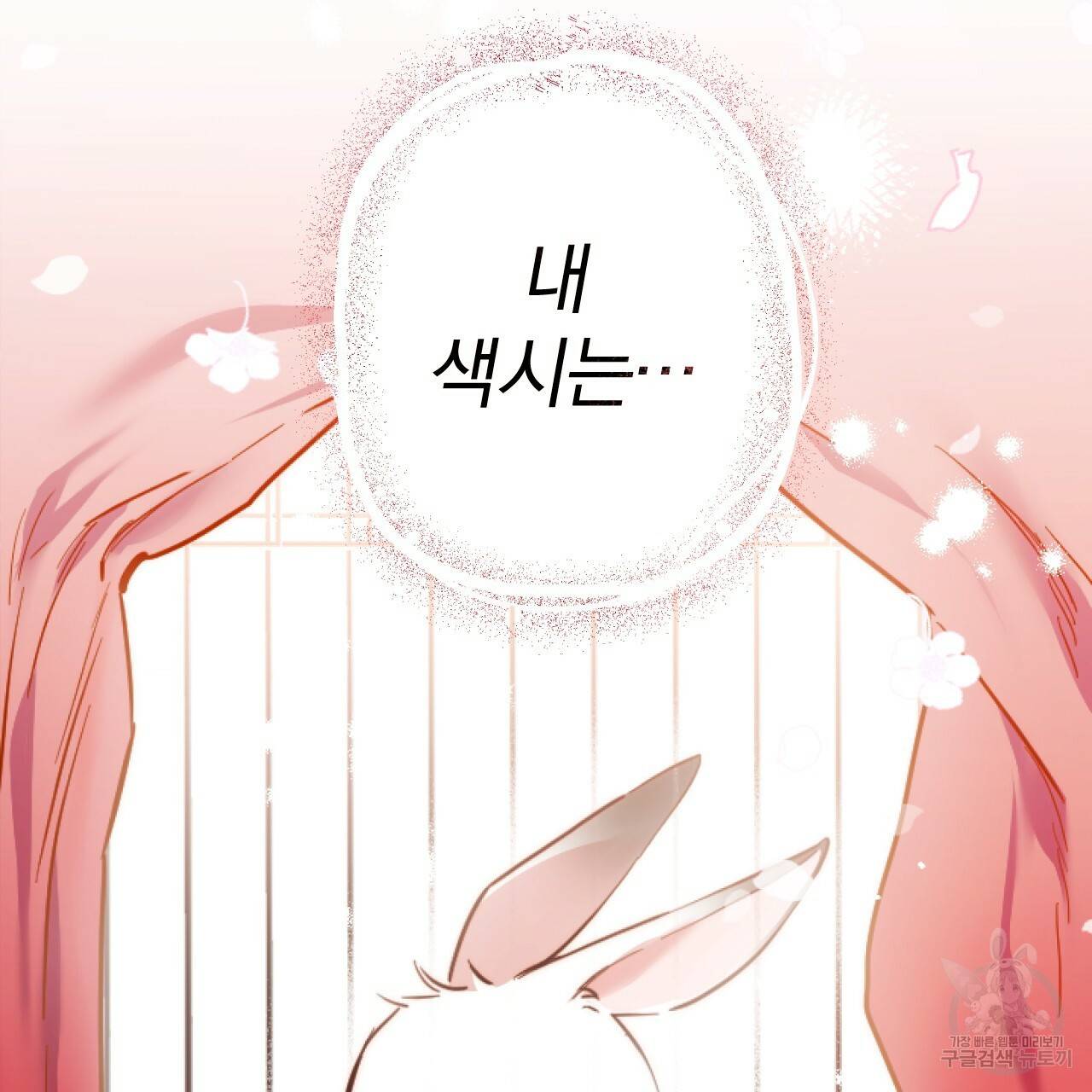 하비비의 토끼들 2화 33