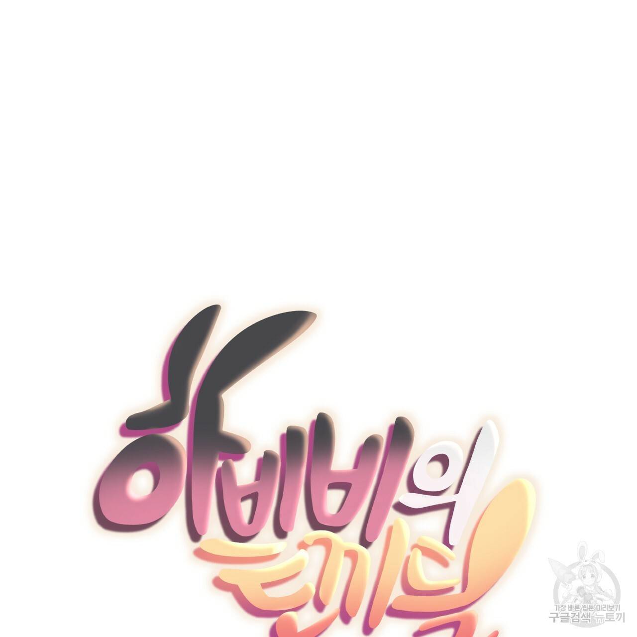 하비비의 토끼들 2화 50