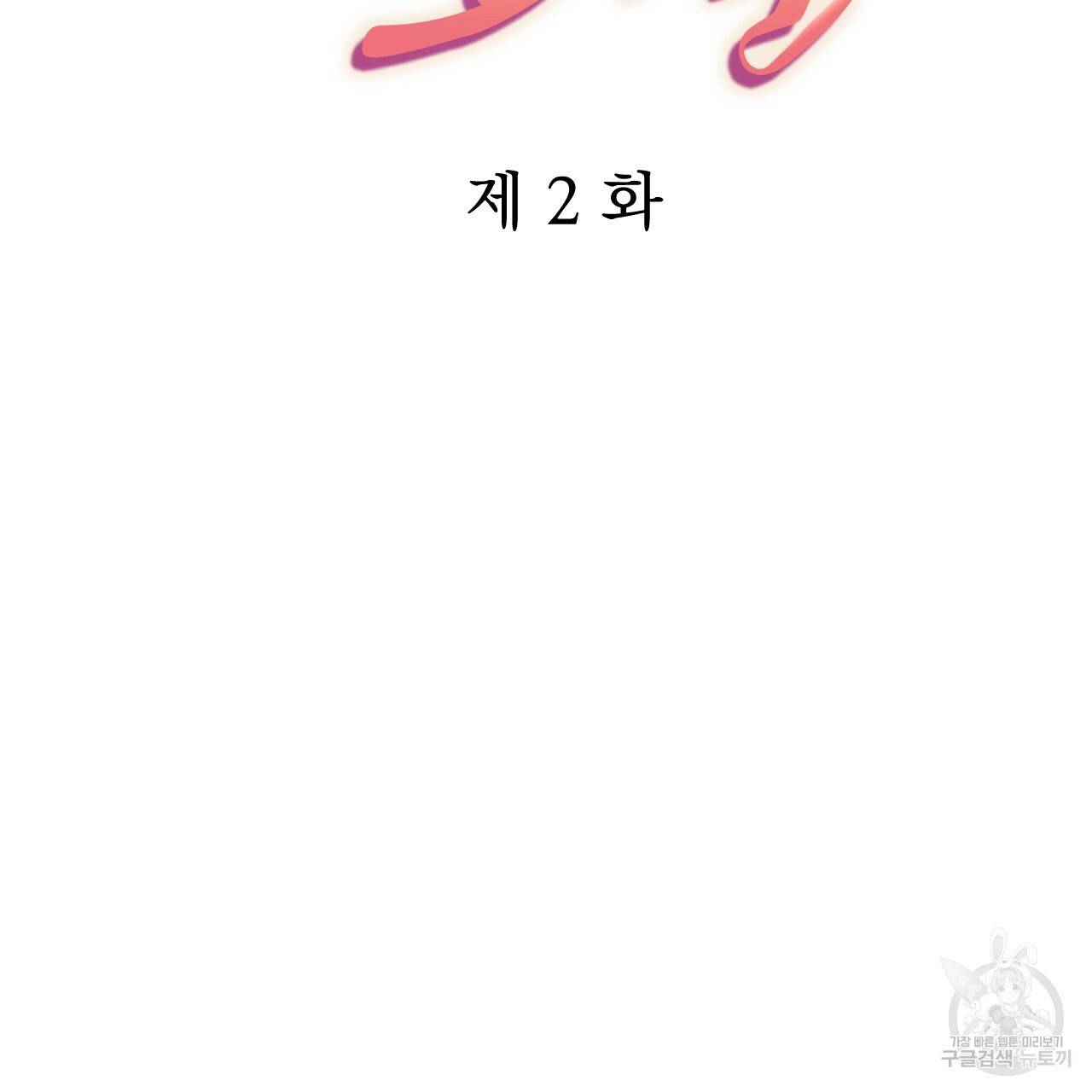 하비비의 토끼들 2화 51
