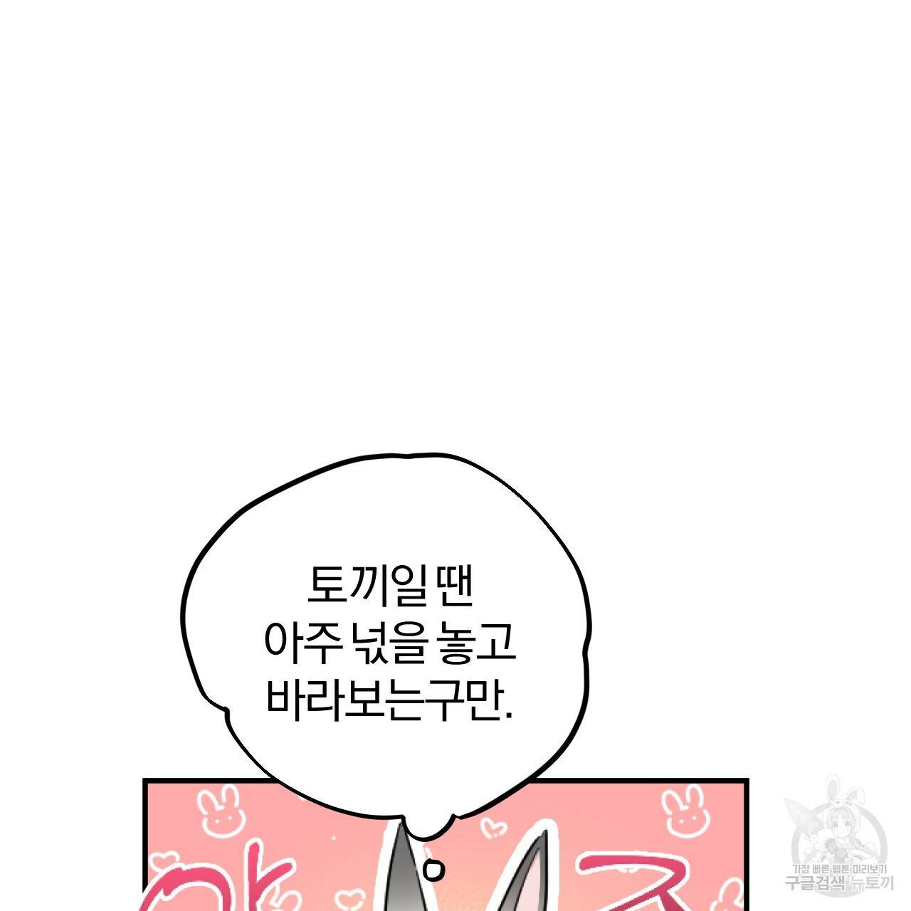하비비의 토끼들 2화 89