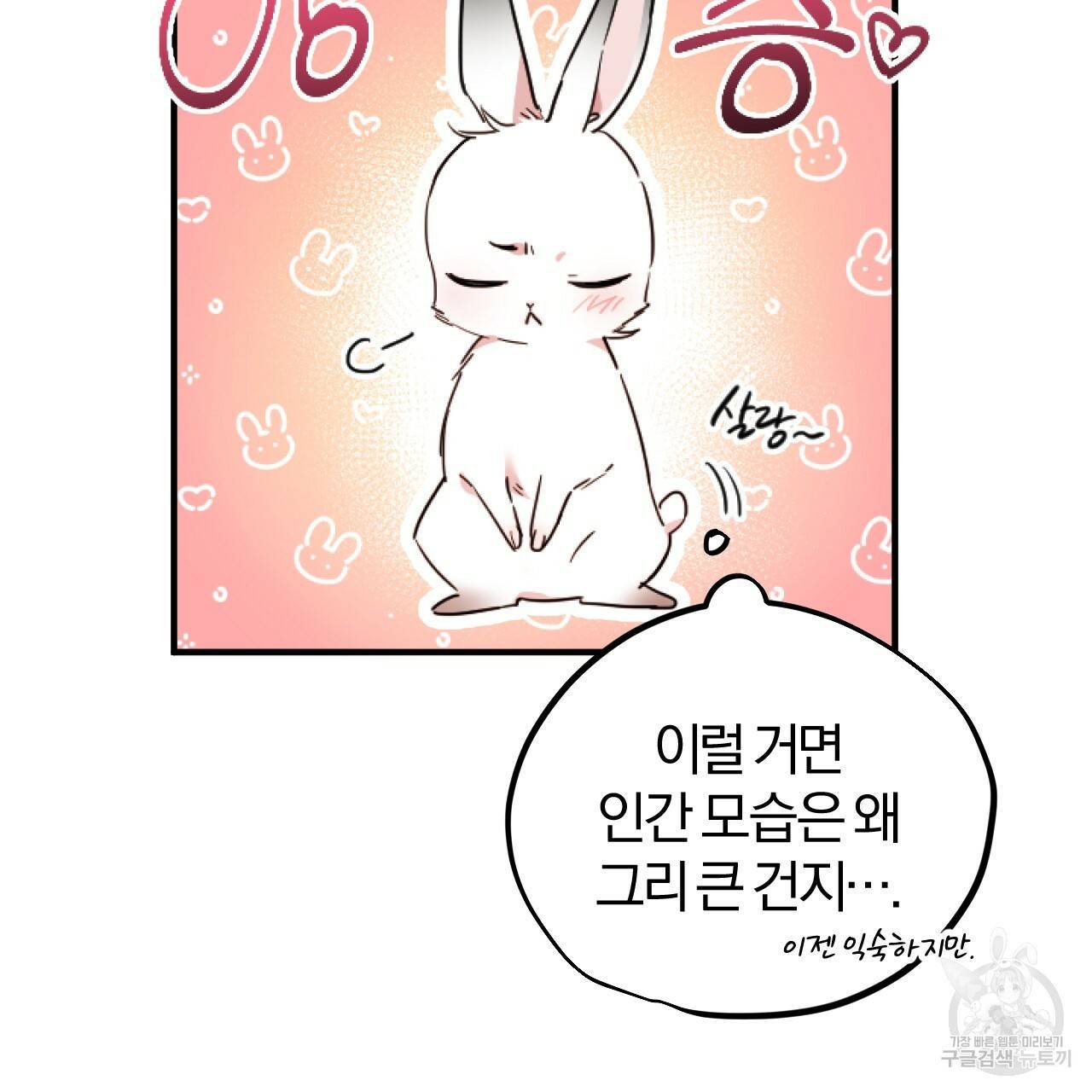 하비비의 토끼들 2화 90