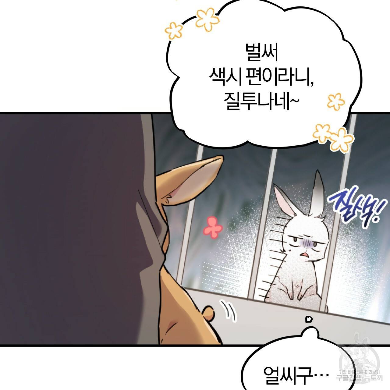 하비비의 토끼들 2화 120