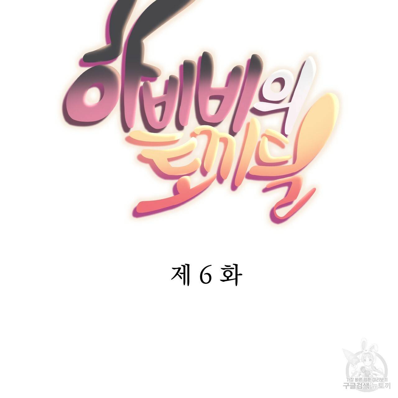 하비비의 토끼들 6화 35