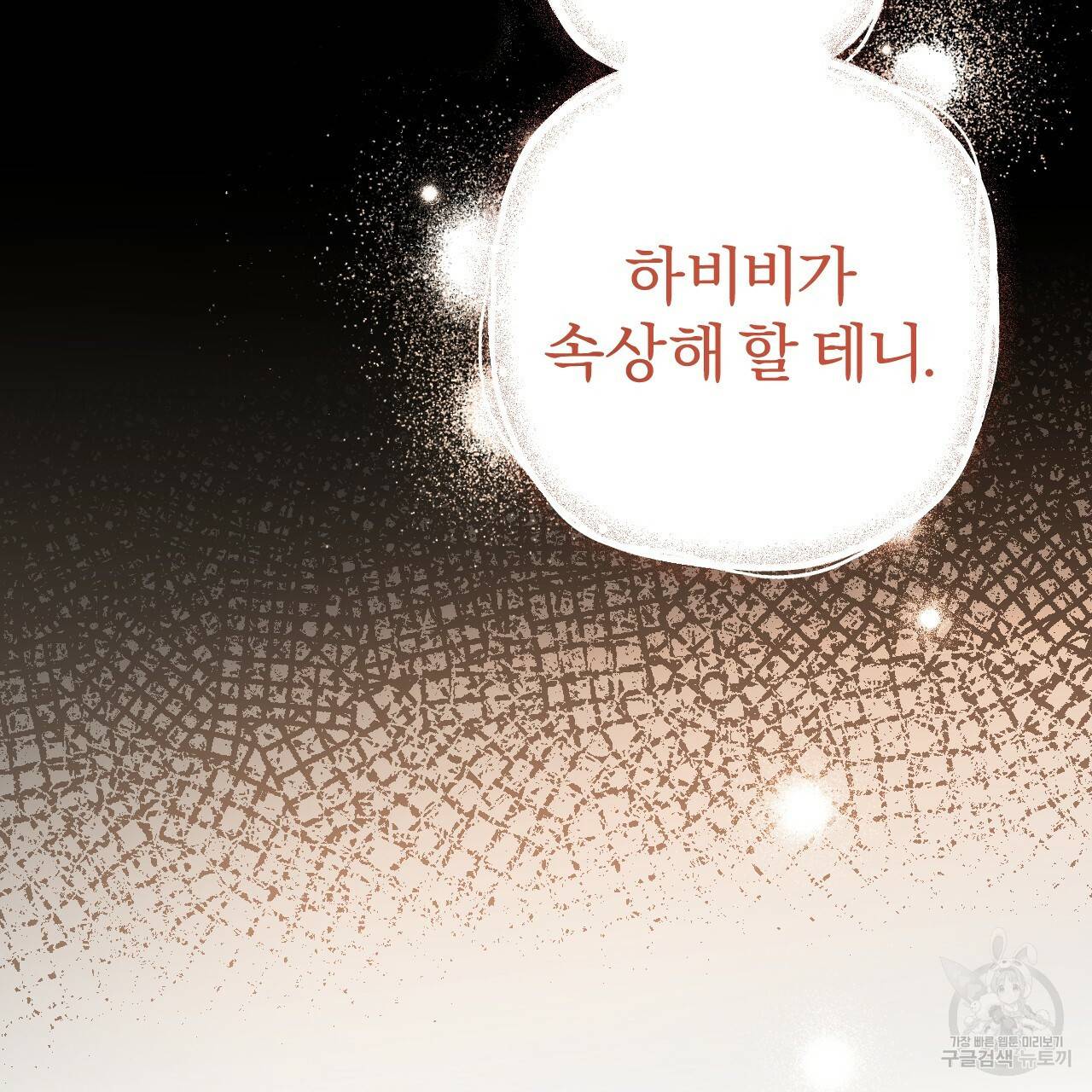 하비비의 토끼들 6화 47