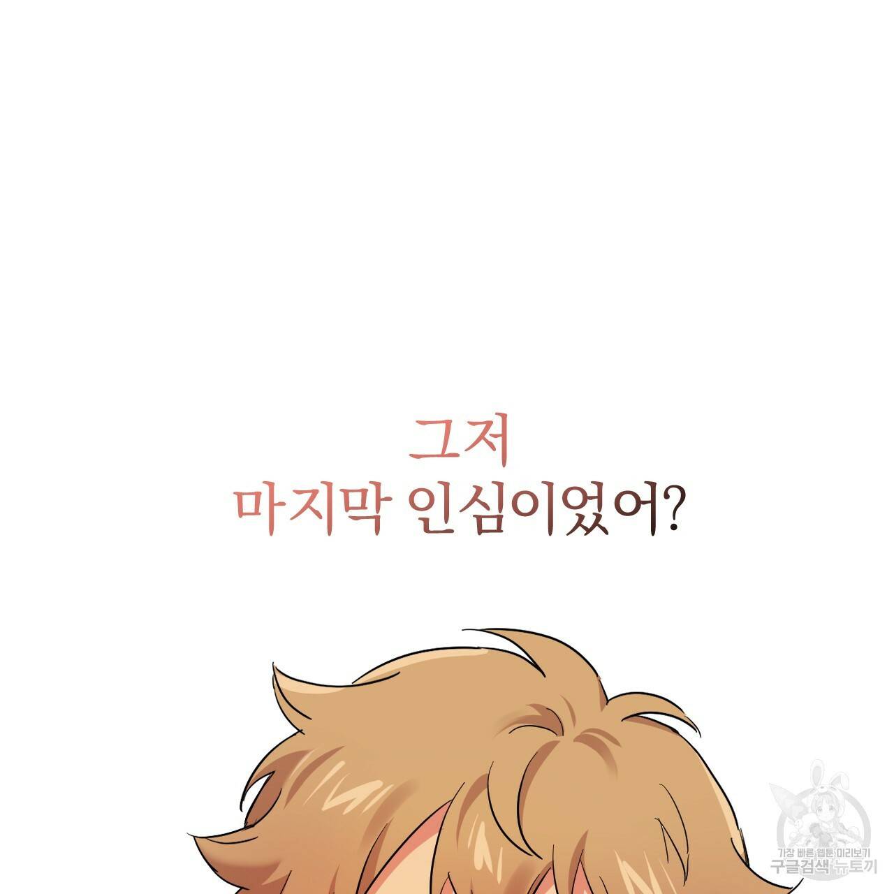 하비비의 토끼들 6화 97