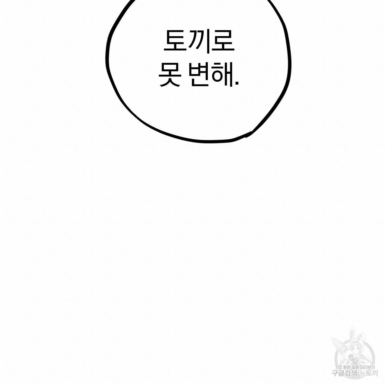 하비비의 토끼들 6화 140