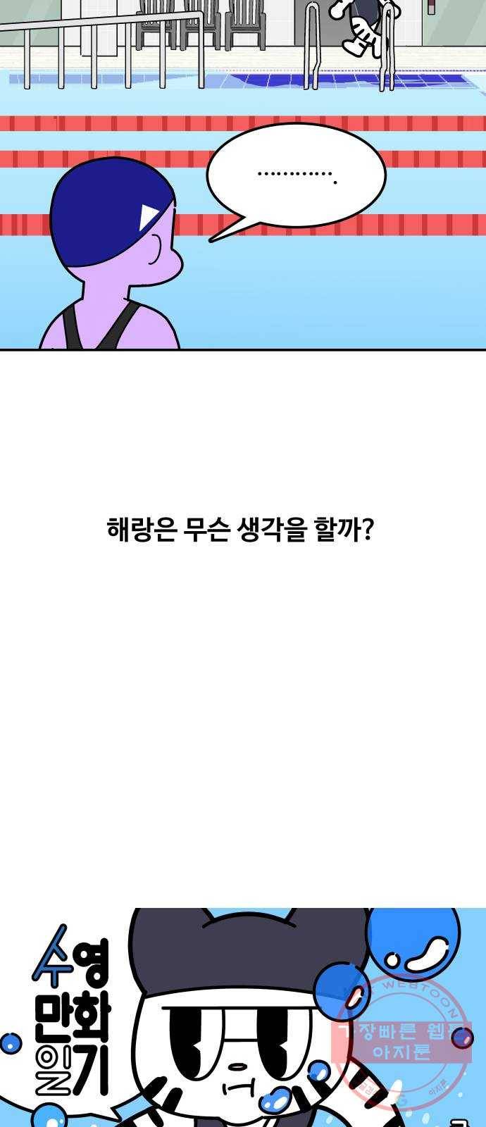 수영만화일기 [외전] 해랑의 수영만화일기 10