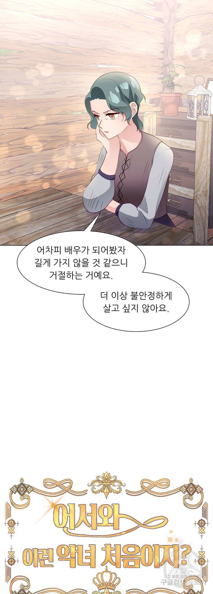 어서 와, 이런 악녀 처음이지 42화 3