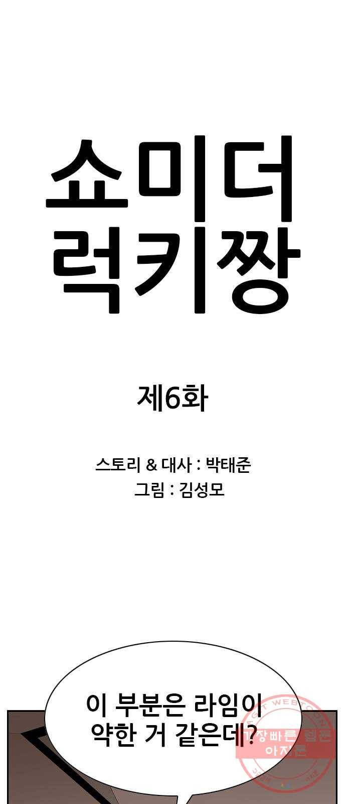 쇼미더럭키짱! 6화 마치 박태준 쇼핑몰 1