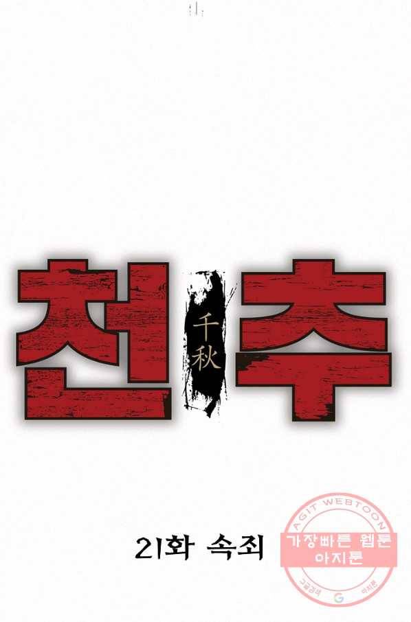 천추 21화 3