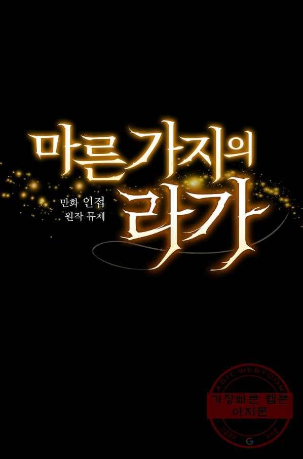 마른 가지의 라가 23화 13