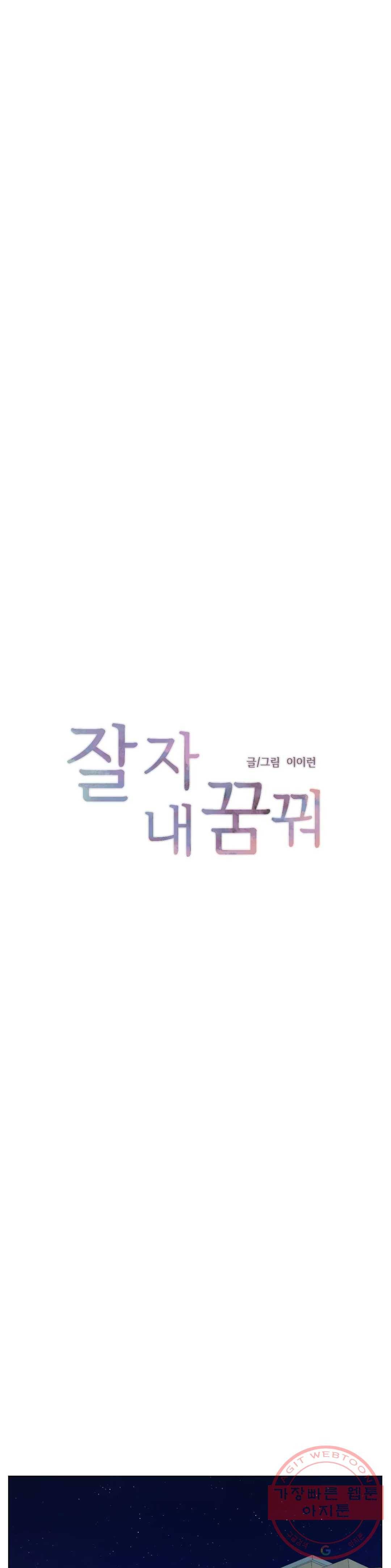 잘 자 내 꿈 꿔 102화 1