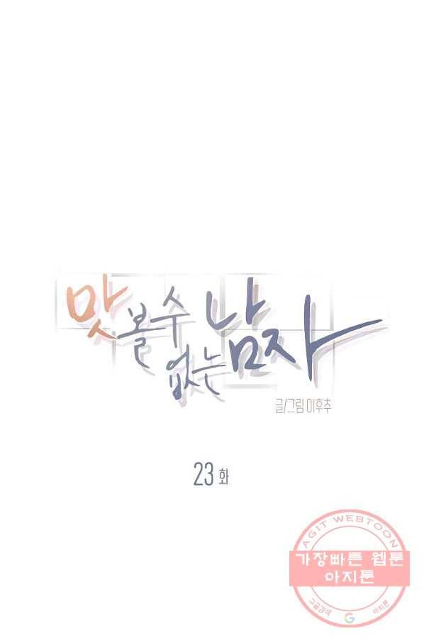 맛볼 수 없는 남자 23화 1