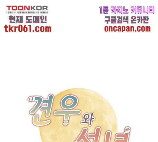 견우와 선녀 97화 1