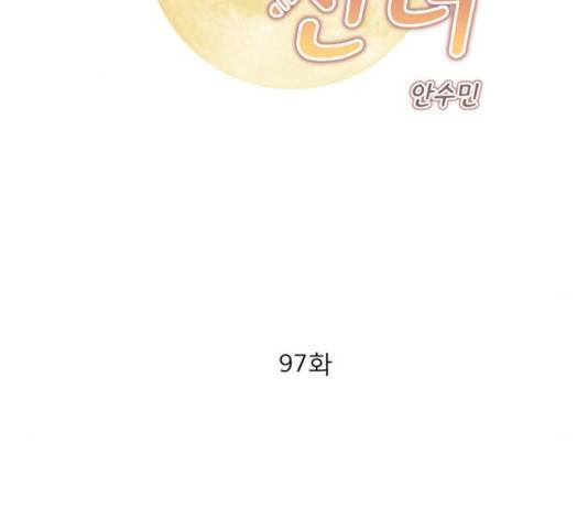 견우와 선녀 97화 2
