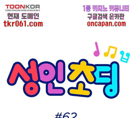 성인초딩 62화 11