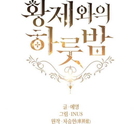 황제와의 하룻밤 42화 46
