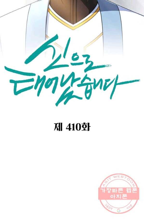 신으로 태어났습니다 410화 2