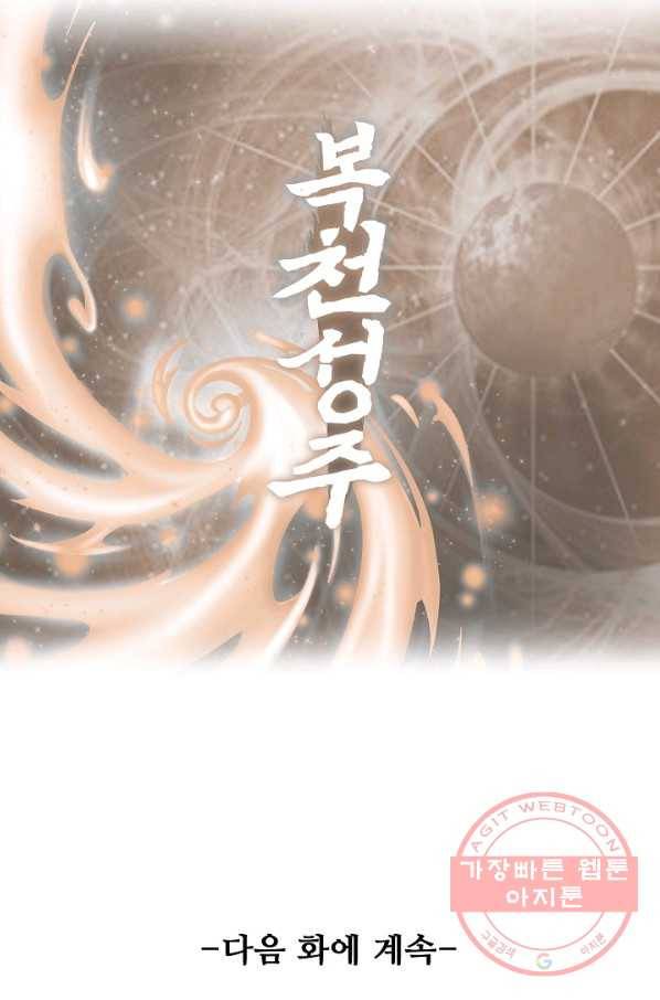 복천성주 60화 109