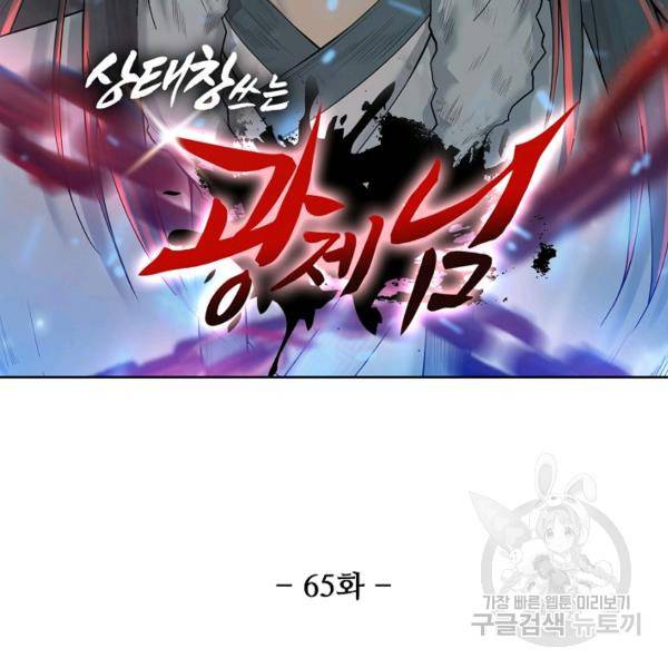 상태창 쓰는 광제님 65화 11