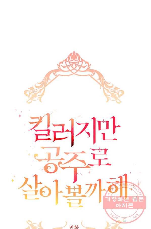 킬러지만 공주로 살아볼까 해 30화 시즌1 마침 1