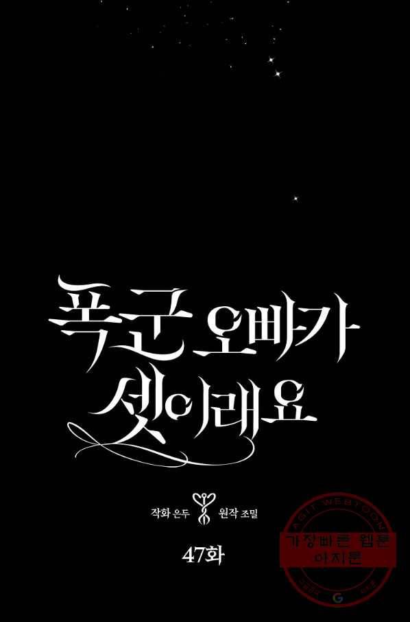폭군 오빠가 셋이래요 47화 1