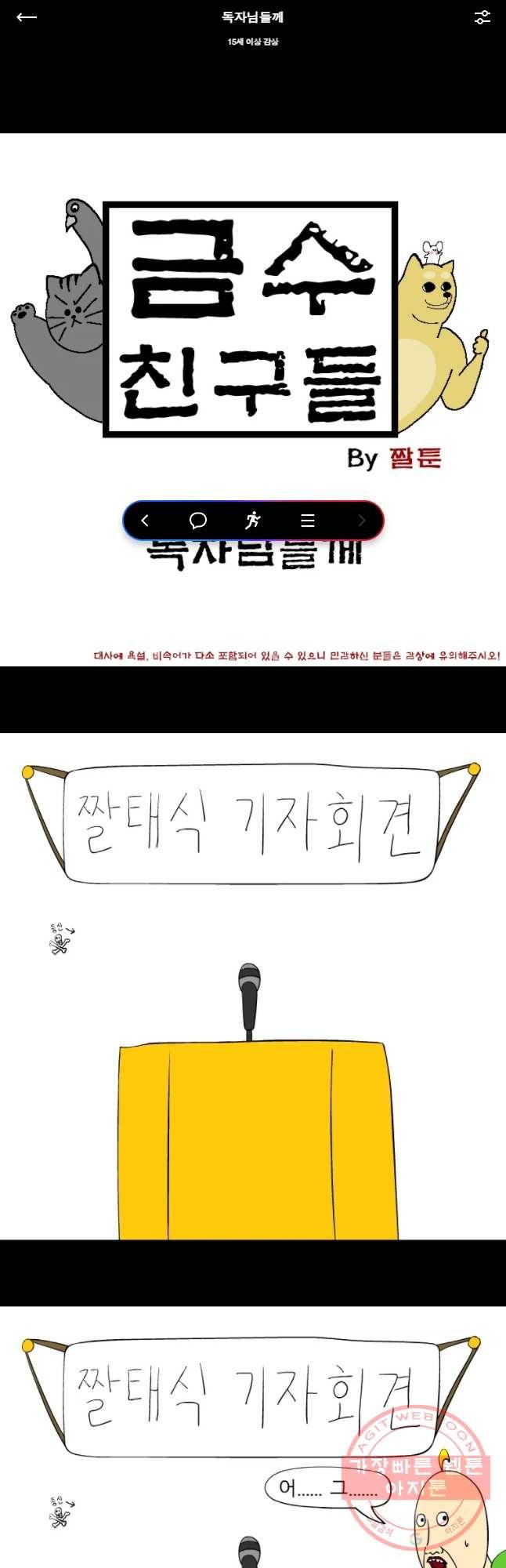 금수친구들 독자님들께 1