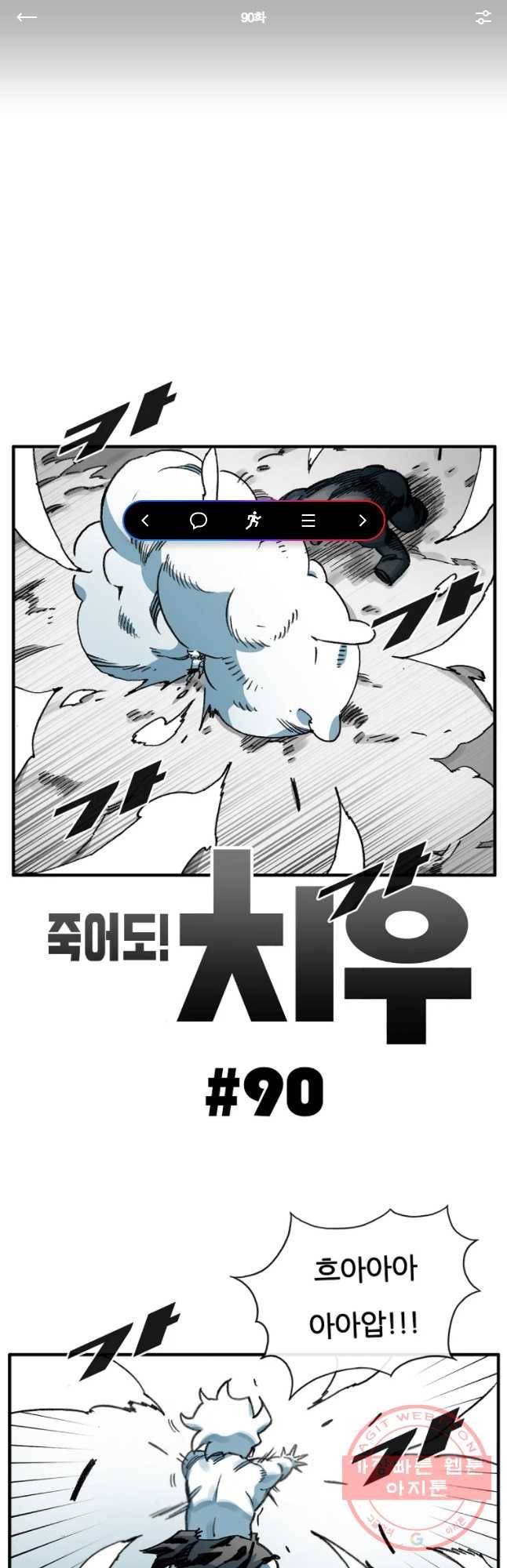 죽어도! 치우 90화 1