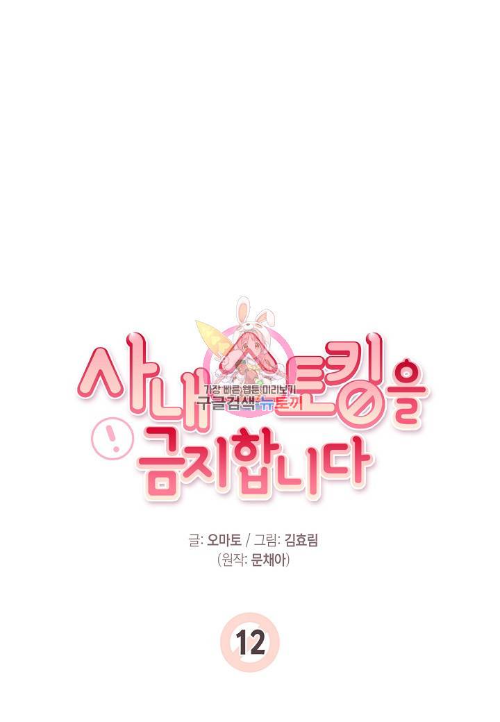사내 스토킹을 금지합니다 12화 1