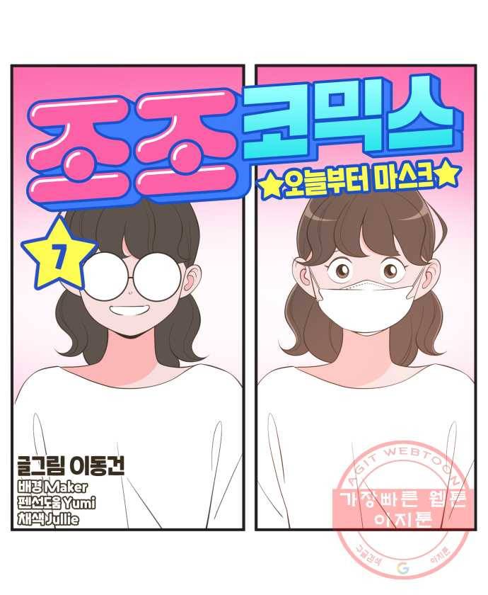 조조코믹스 오늘부터 마스크 7화. 쿠키땡큐 3
