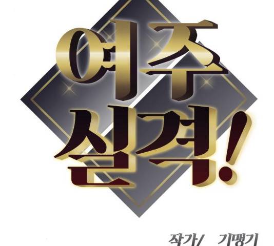 여주실격! 98화 9