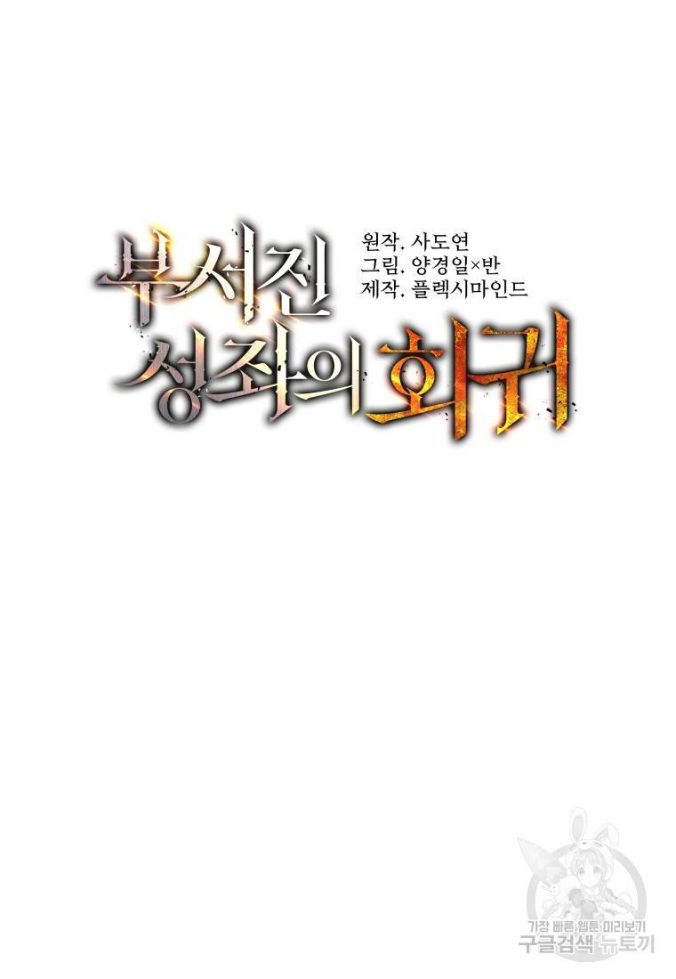 부서진 성좌의 회귀 4화 10