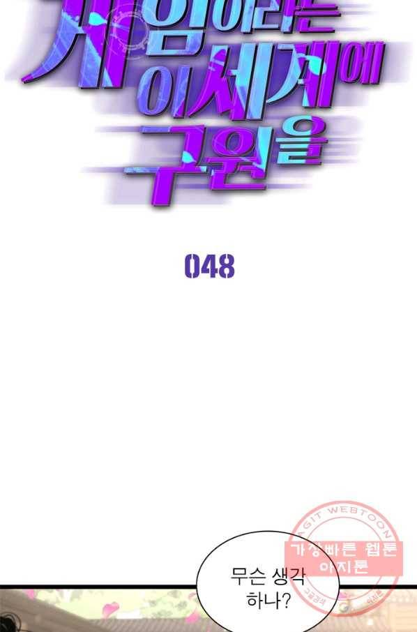 게임이라는 이 세계에 구원을 48화 8