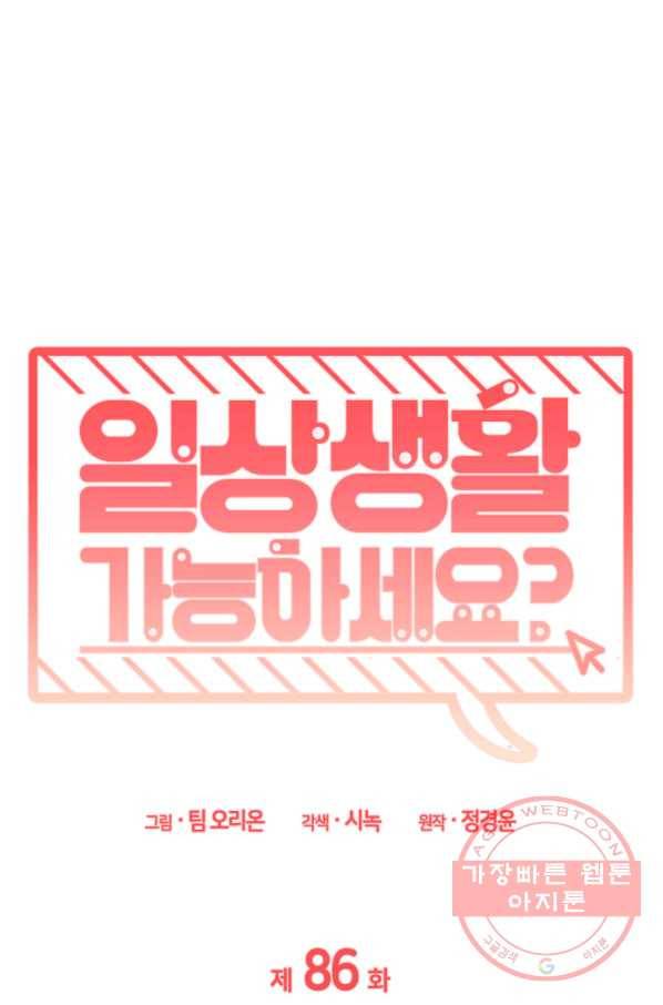 일상생활 가능하세요?(카카오) 86화 1
