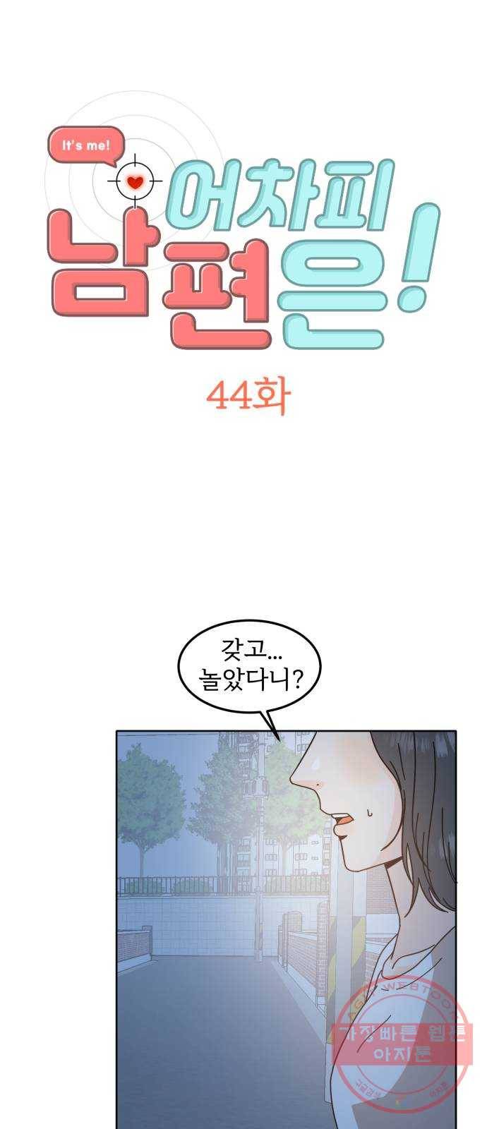 어차피 남편은! 44화 2