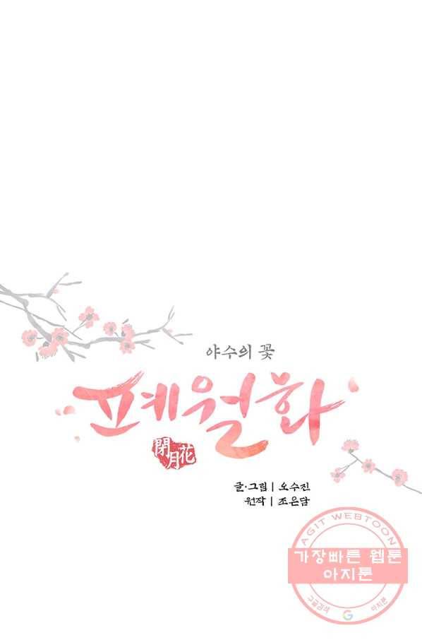 폐월화 : 야수의 꽃 75화 10