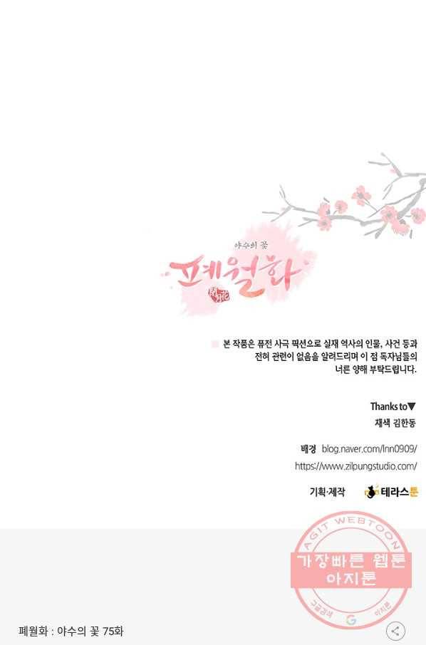 폐월화 : 야수의 꽃 75화 101