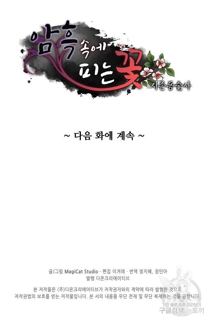 암흑 속에 피는 꽃 103화 88