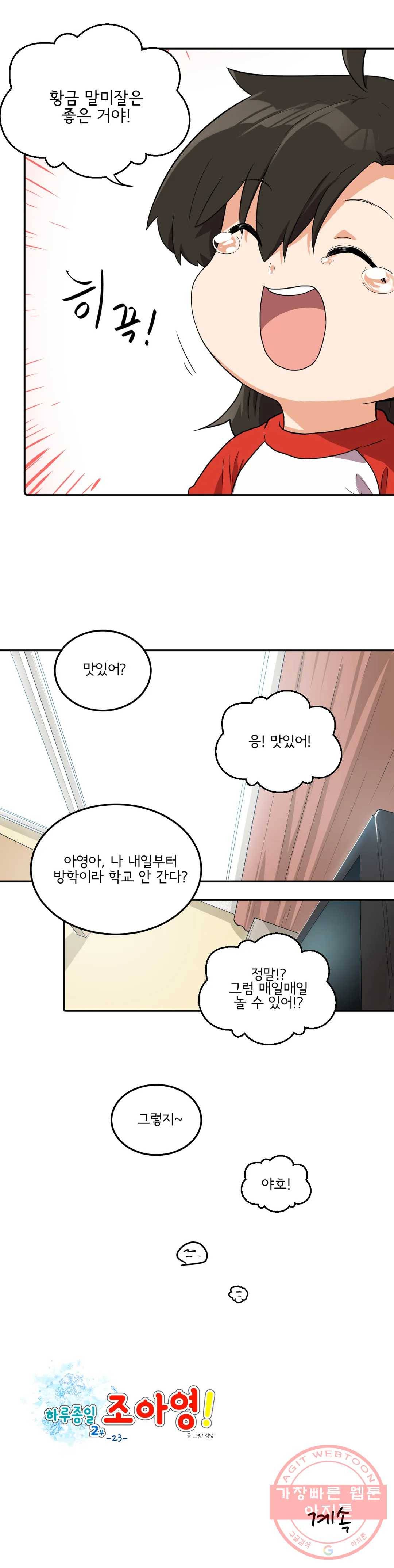 하루종일 조아영 118화(2부 23화) 20