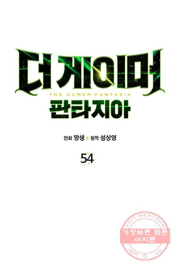 더 게이머  판타지아 54화 9