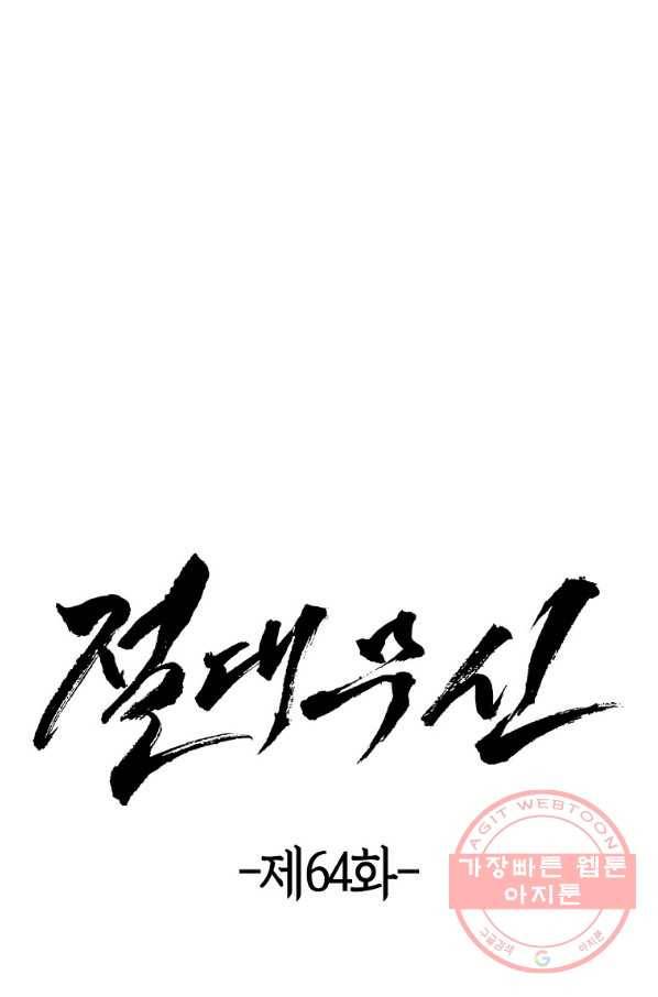 절대무신 64화 6