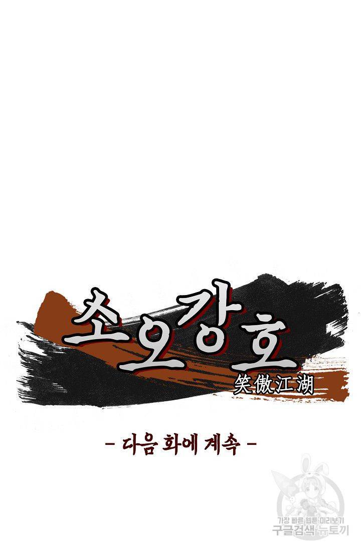 소오강호 42화 69