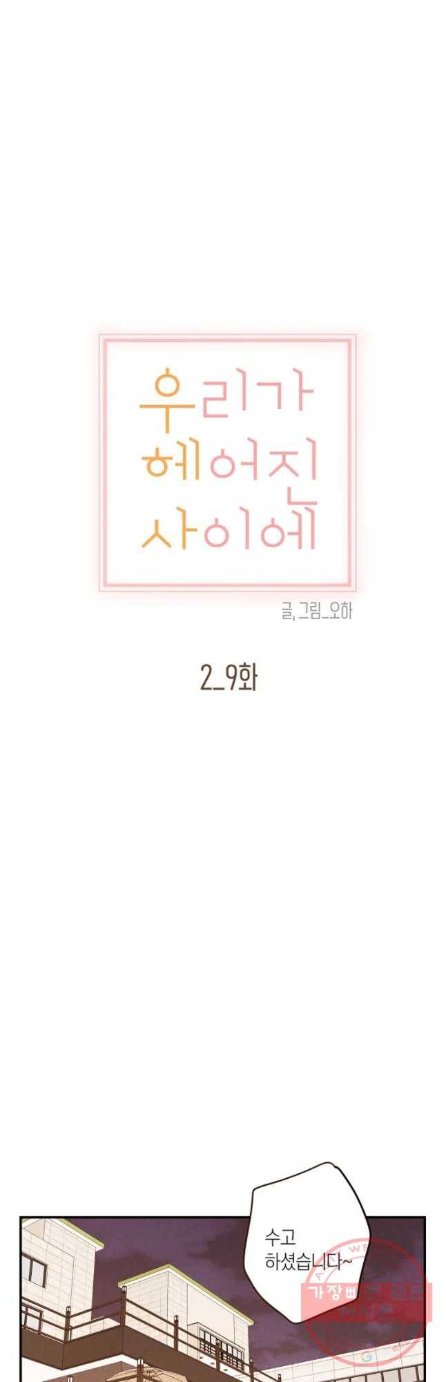 우리가 헤어진 사이에 시즌 2) 9화 14