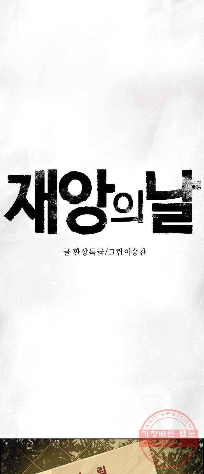 재앙의 날 4화 : 밤의 시작 4