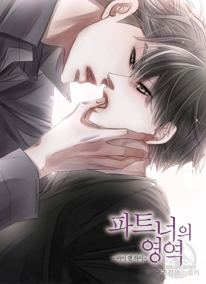 파트너의 영역 ∼바이 앤 하이∼ 114화 2