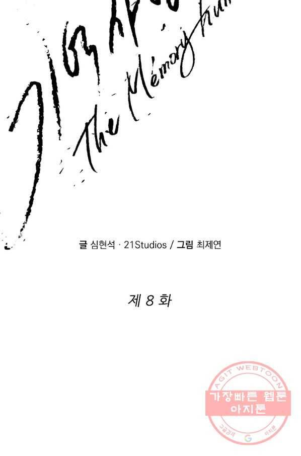 기억사냥꾼 8화 2