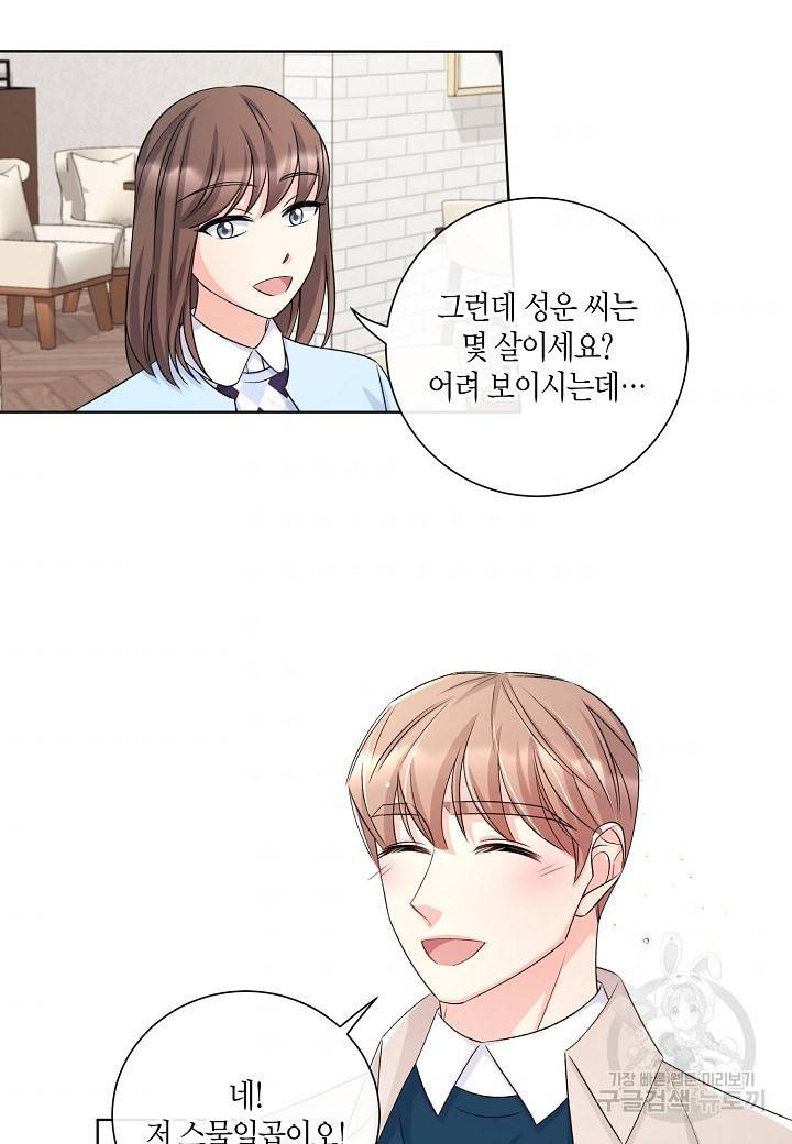사내 스토킹을 금지합니다 14화 7