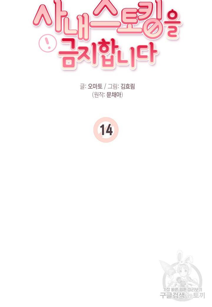 사내 스토킹을 금지합니다 14화 12