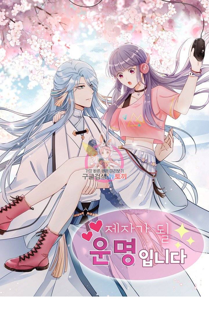 제자가 될 운명입니다 107화 1