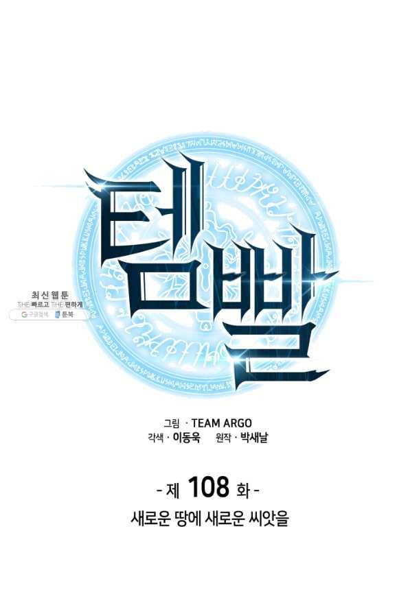 템빨(카카오) 108화 새로운 땅에 새로운 씨앗을 11